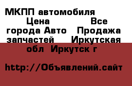 МКПП автомобиля MAZDA 6 › Цена ­ 10 000 - Все города Авто » Продажа запчастей   . Иркутская обл.,Иркутск г.